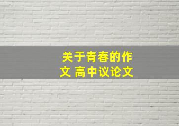 关于青春的作文 高中议论文